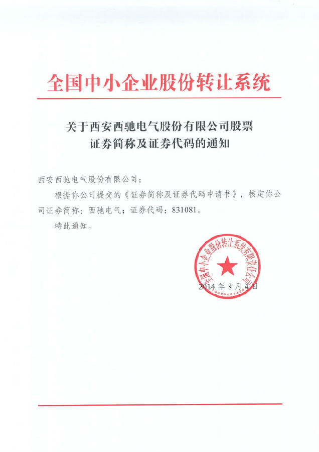 熱烈祝賀 西馳電氣股份公司股票在中小企業股份轉讓系統掛牌(圖1)